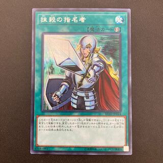 抹殺の指名者 シークレットレア