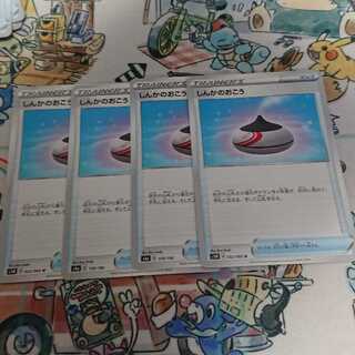 しんかのおこう 4枚