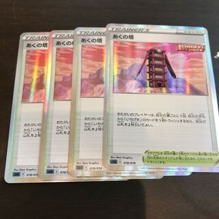 あくの塔(R仕様) S-TD 4枚