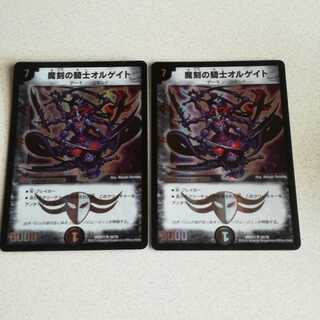 魔刻の騎士オルゲイト 2枚