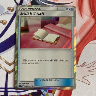 ともだちてちょう TR 2枚セット