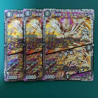 卍月 ガ・リュザーク 卍｜卍・獄・殺　3枚セット