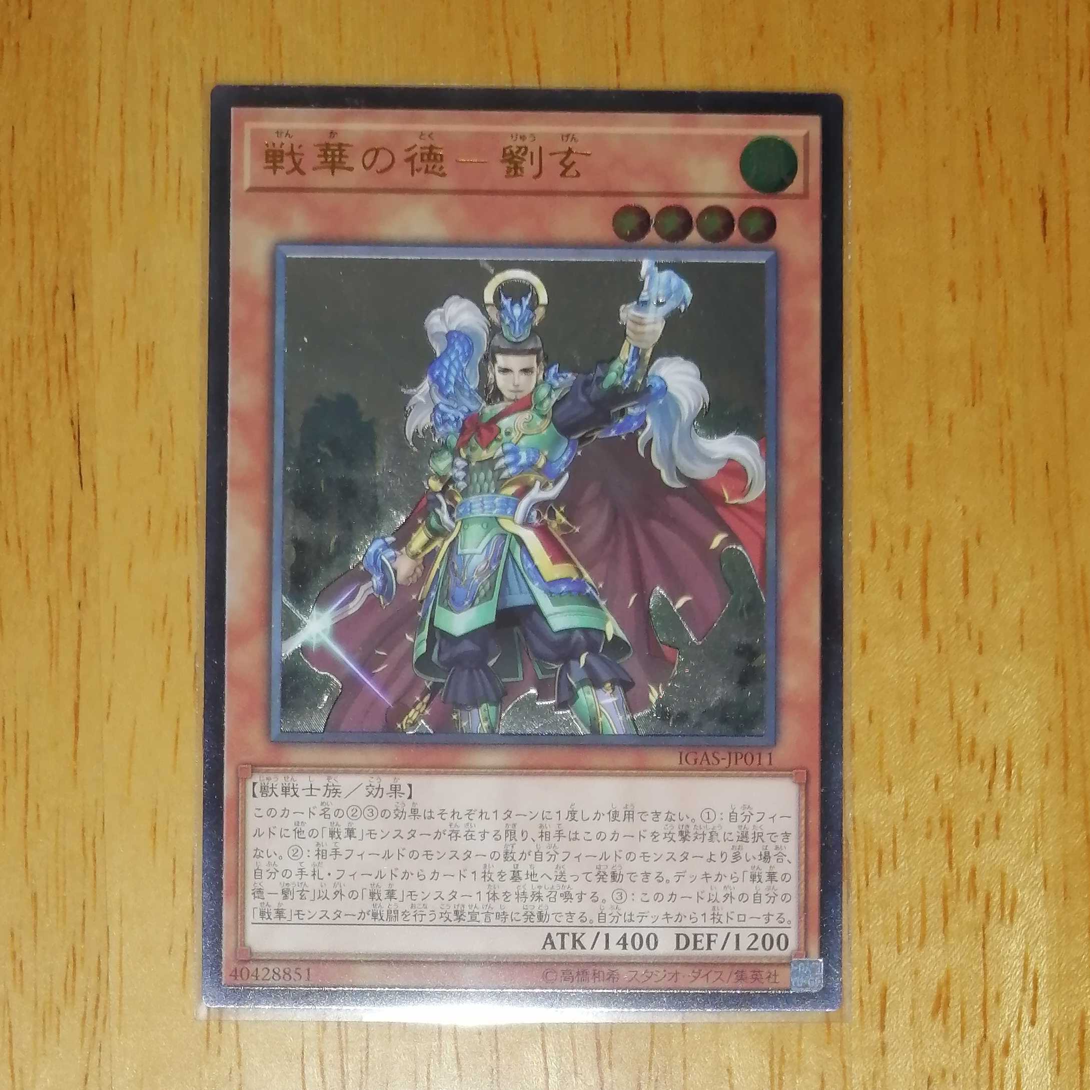 戦華の徳－劉玄　UR