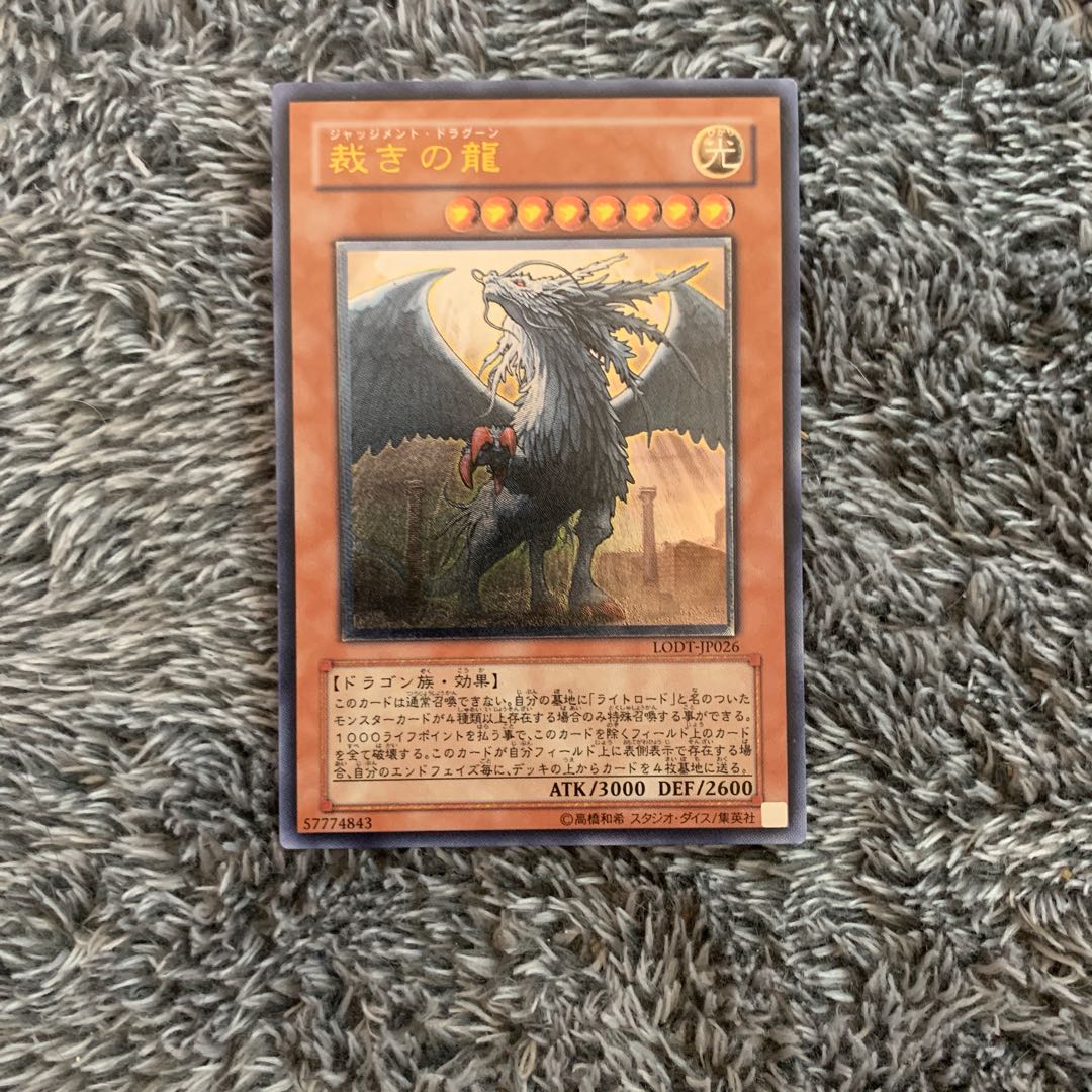 裁きの龍 アルティメットレア