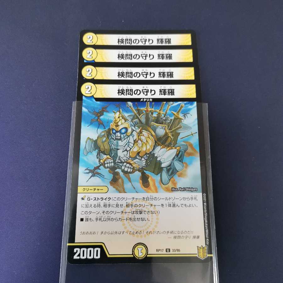 検問の守り 輝羅　４枚