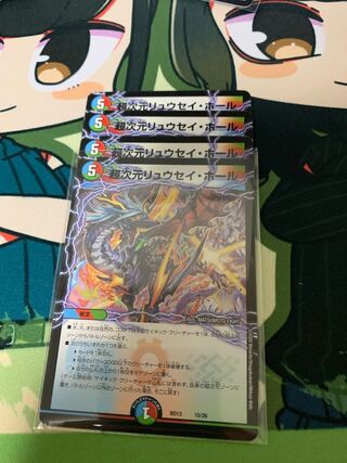 超次元リュウセイ・ホール 4枚