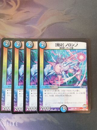 【問2】ノロンアップ 4枚