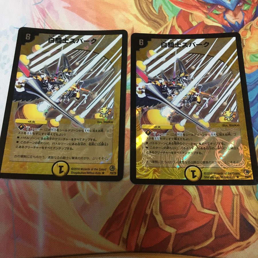 白騎士スパーク2枚