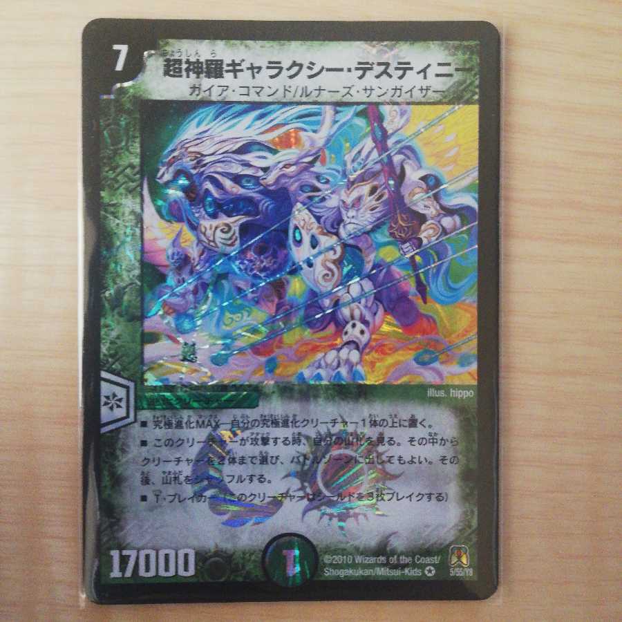 超神羅ギャラクシー・デスティニー