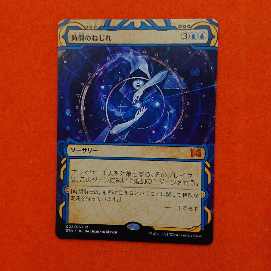 MTG1 時間のねじれ STA