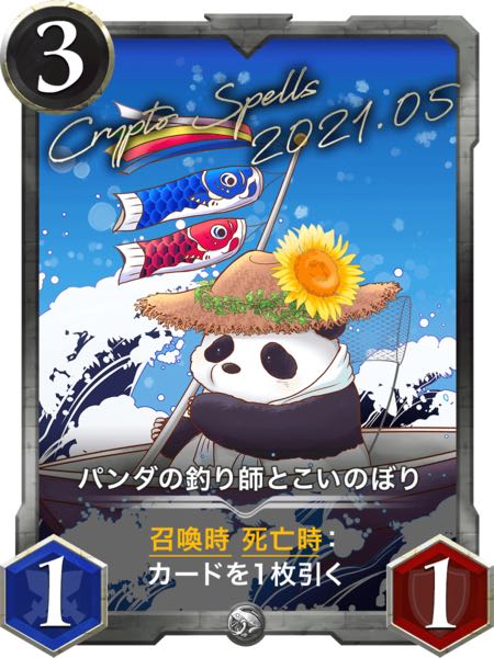 パンダの釣り師とこいのぼり