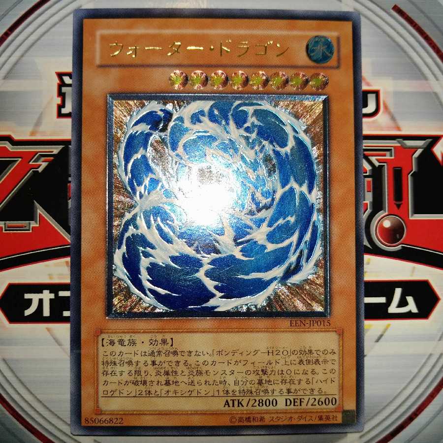 ウォーター・ドラゴン アルティメットレア