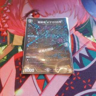 龍装鬼 オブザ08号｜終焉の開闢