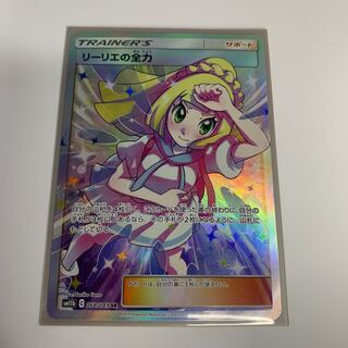 リーリエの全力