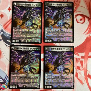 不吉の悪魔龍 テンザン 4枚セット