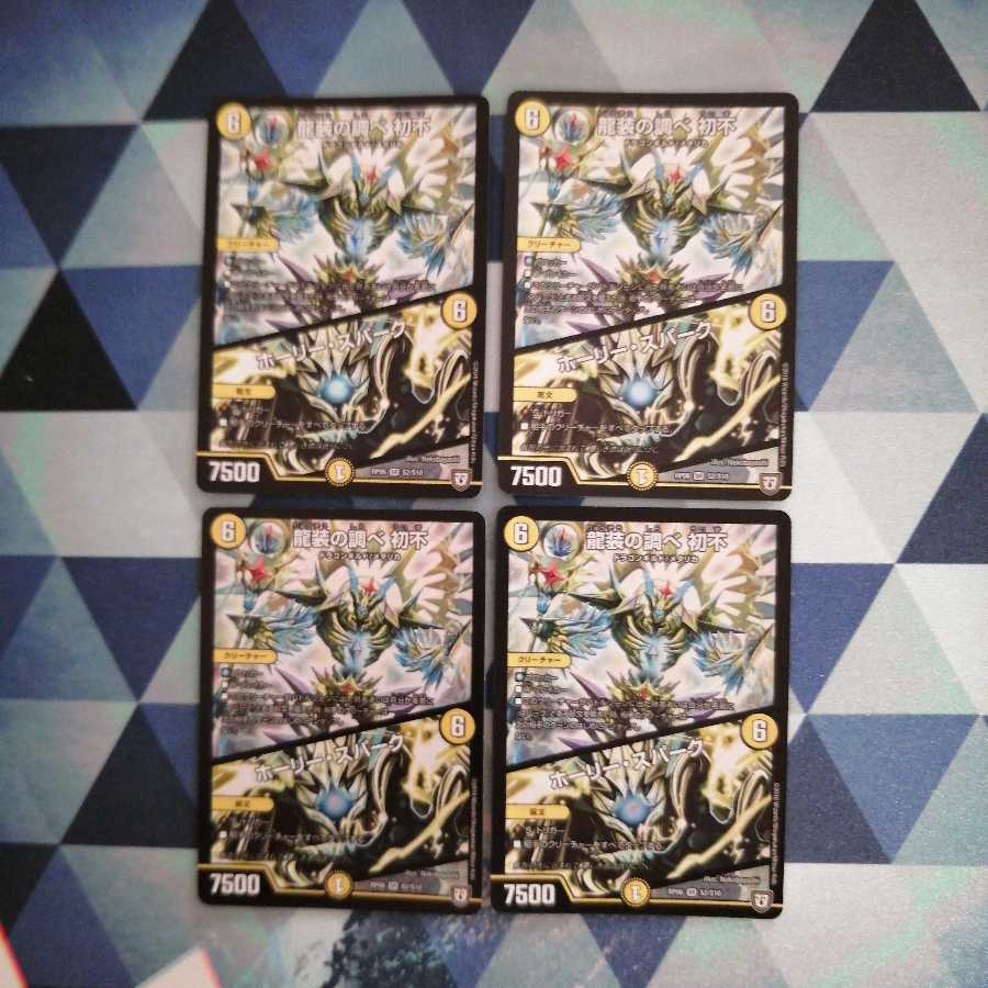 チーカマセンパイ様専用　龍装の調べ 初不｜ホーリー・スパーク