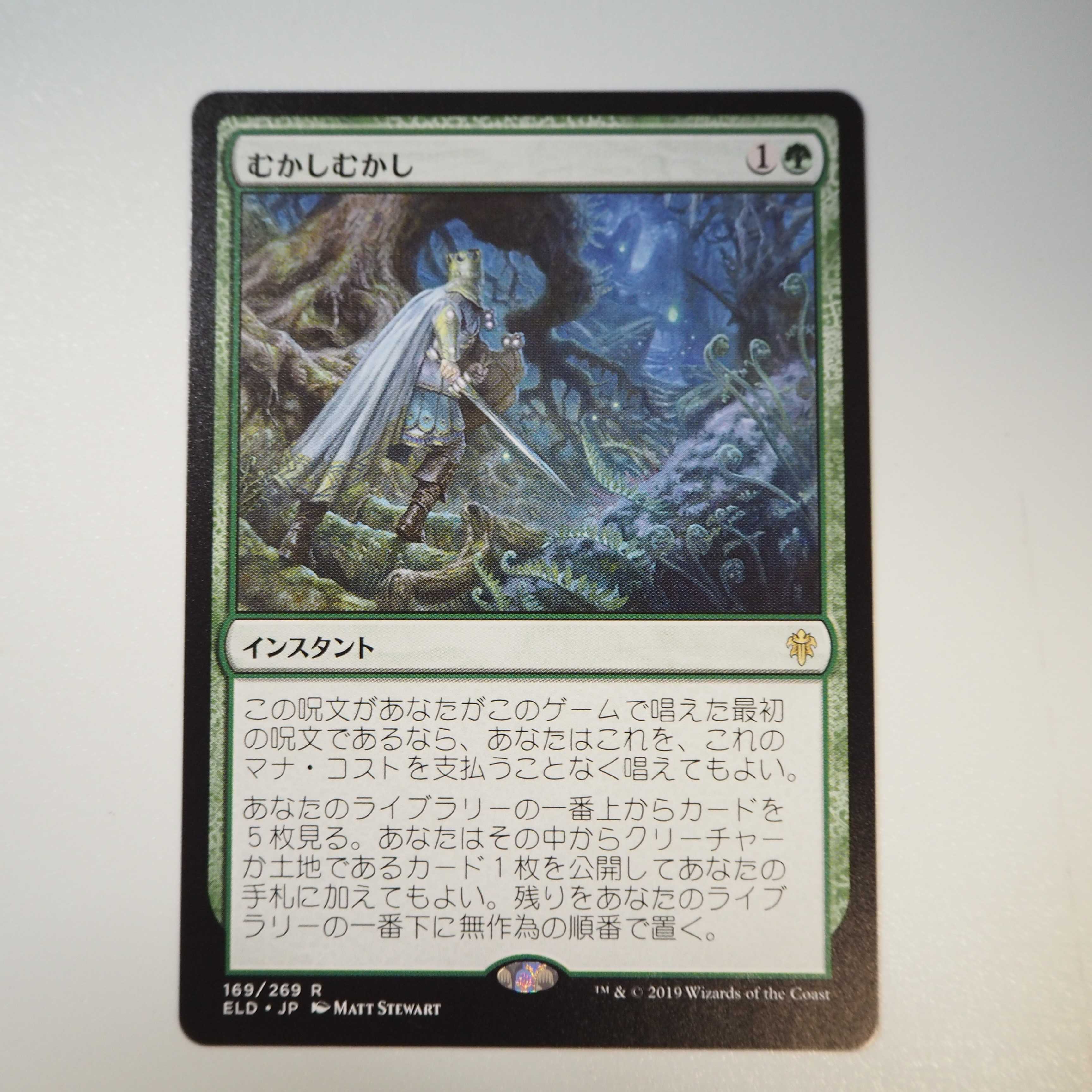 むかしむかし(エルドレインの王権)