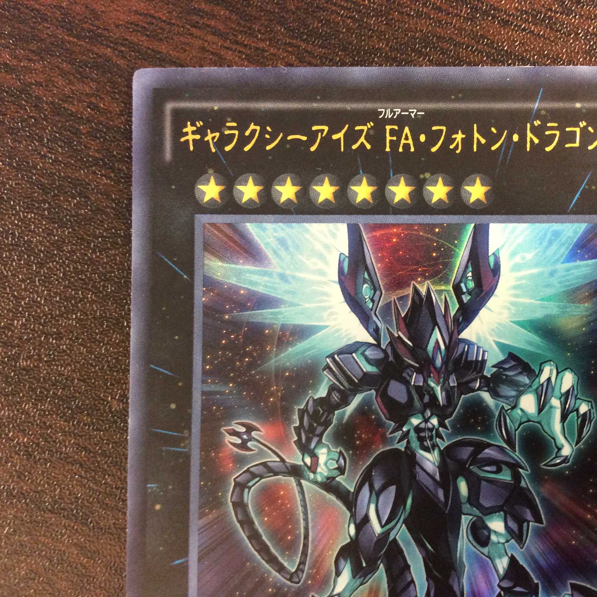 （美品）ギャラクシーアイズ・FA・フォトン・ドラゴン　ウルトラレア