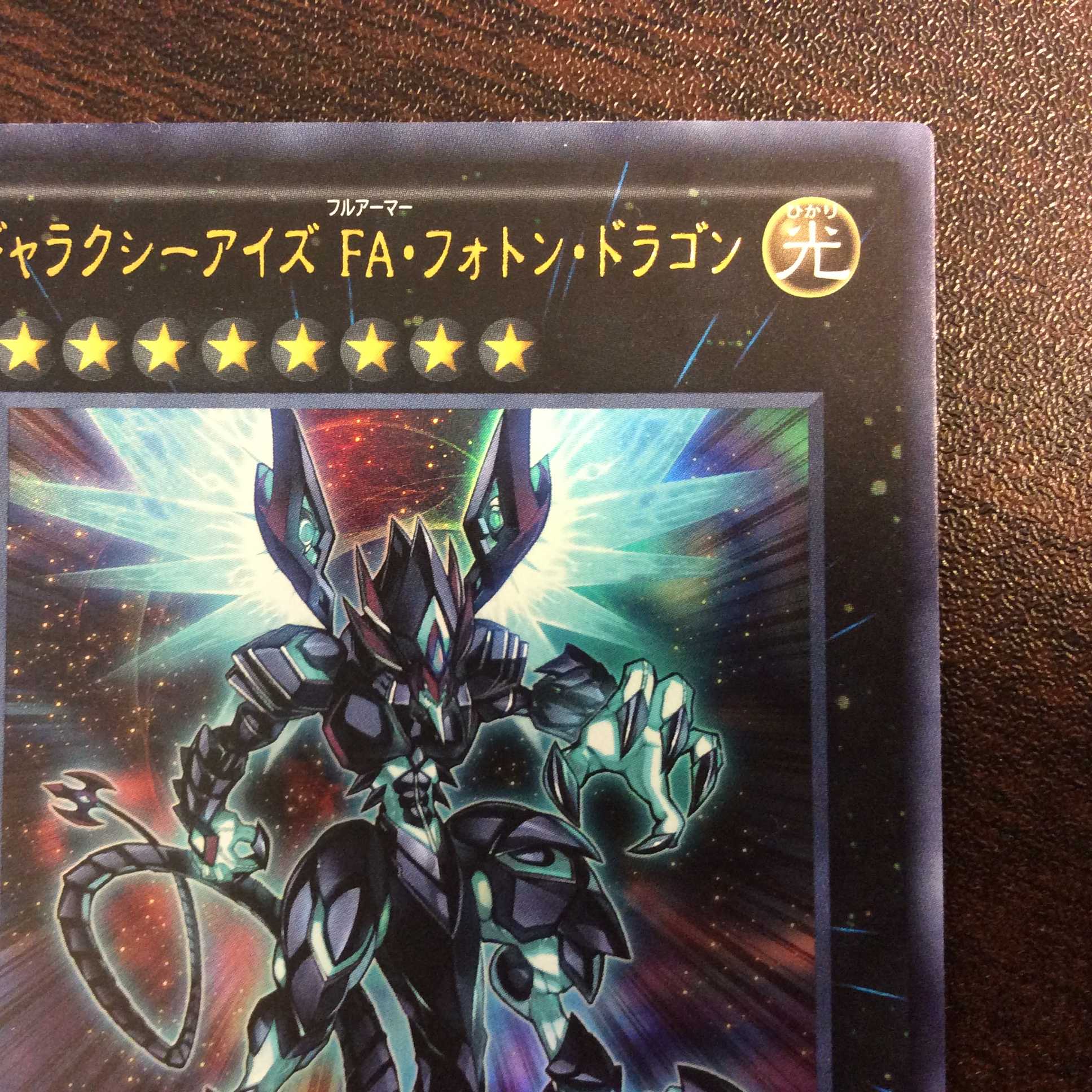 （美品）ギャラクシーアイズ・FA・フォトン・ドラゴン　ウルトラレア