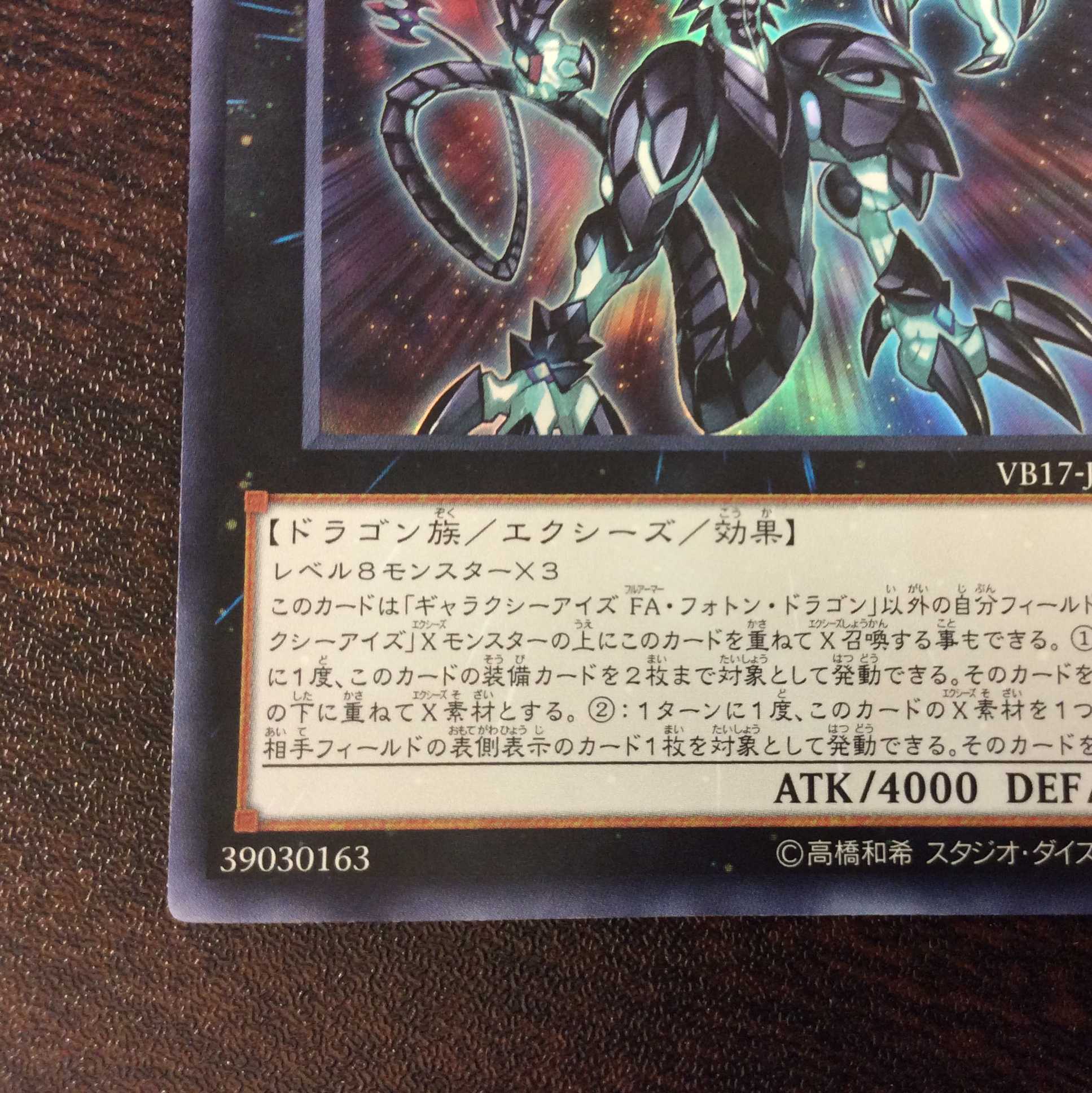 （美品）ギャラクシーアイズ・FA・フォトン・ドラゴン　ウルトラレア