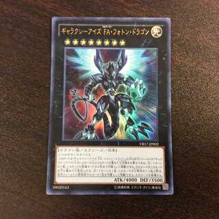 （美品）ギャラクシーアイズ・FA・フォトン・ドラゴン　ウルトラレア