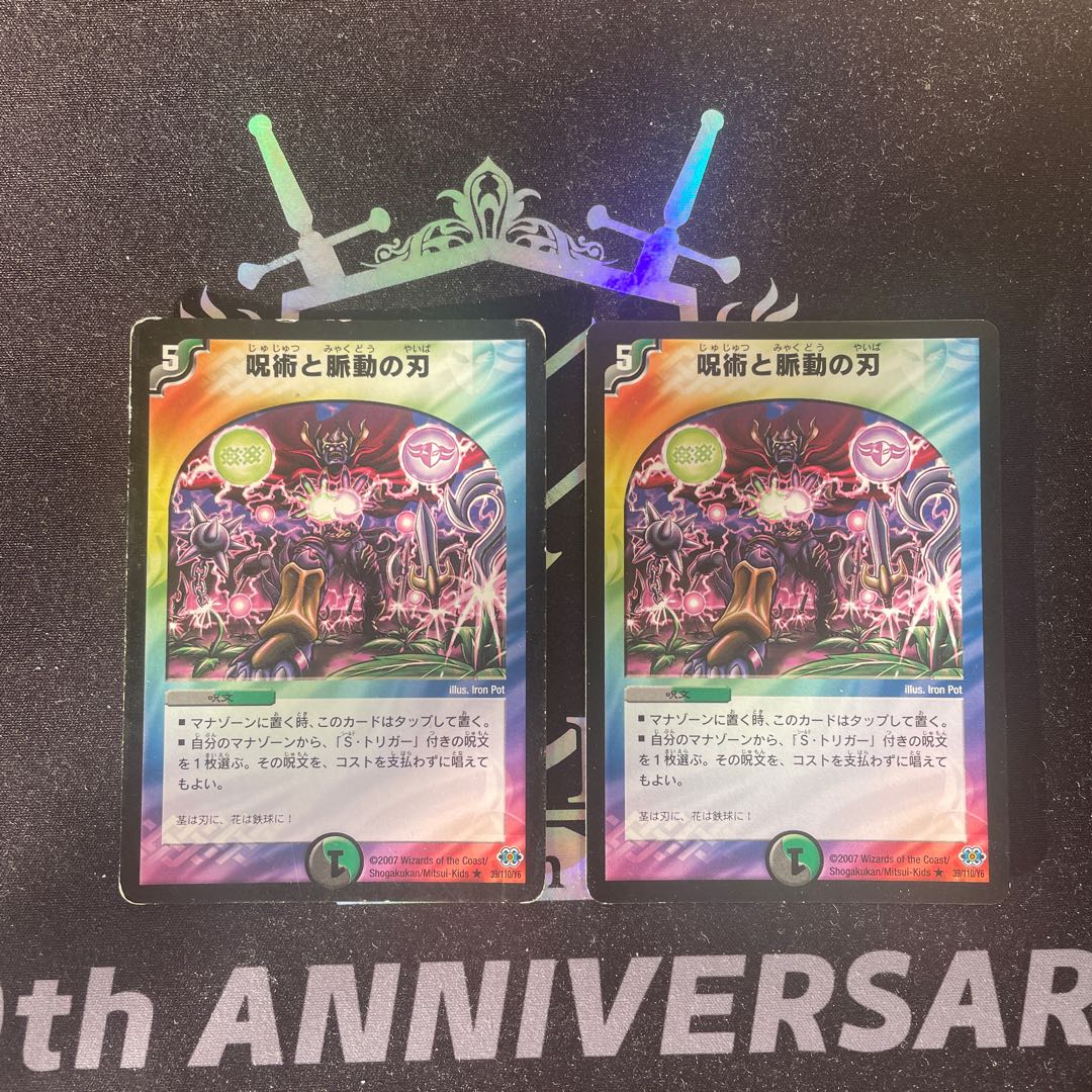 【最安値】呪術と脈動の刃　2枚