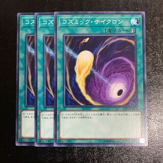 コズミック・サイクロン3枚