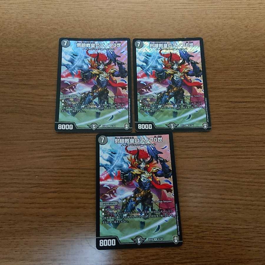 邪眼教皇ロマノフII世 SR 3枚