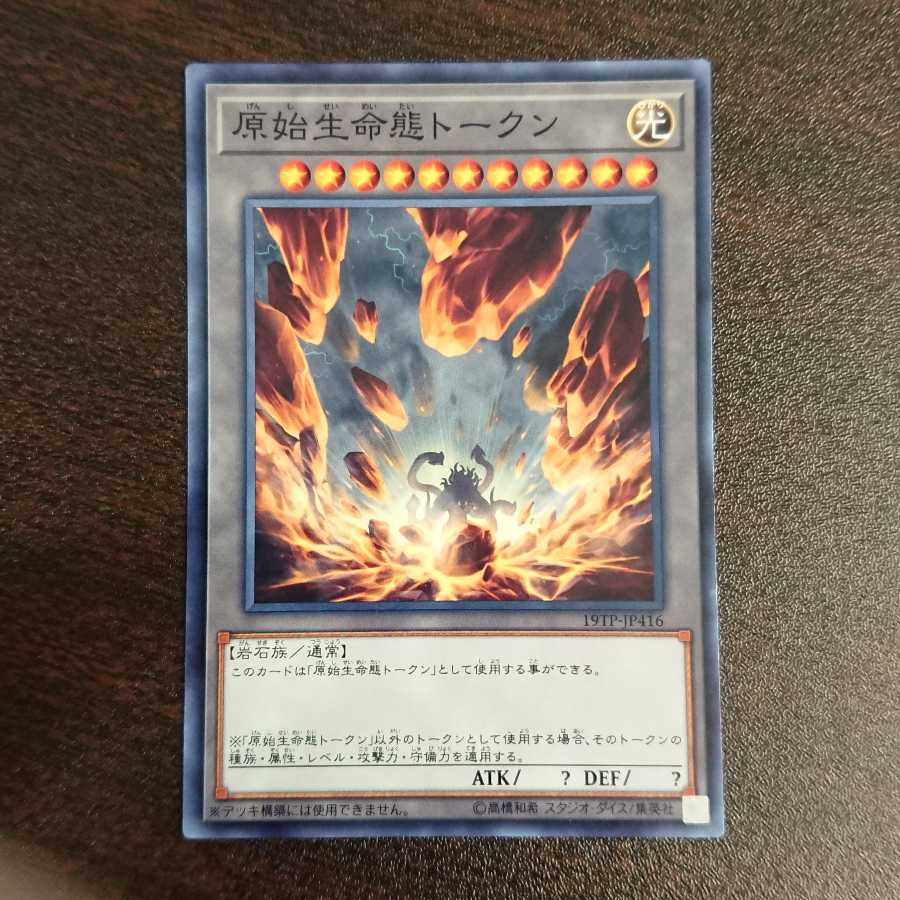 原始生命態トークン ノーマル