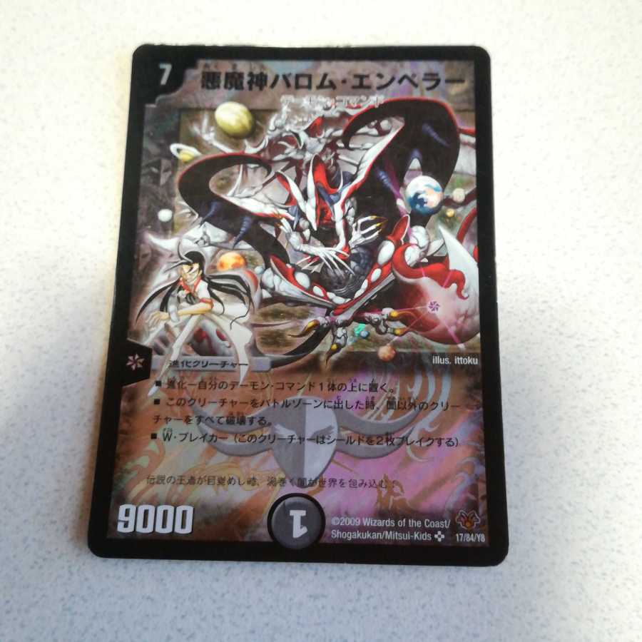 悪魔神バロム・エンペラー