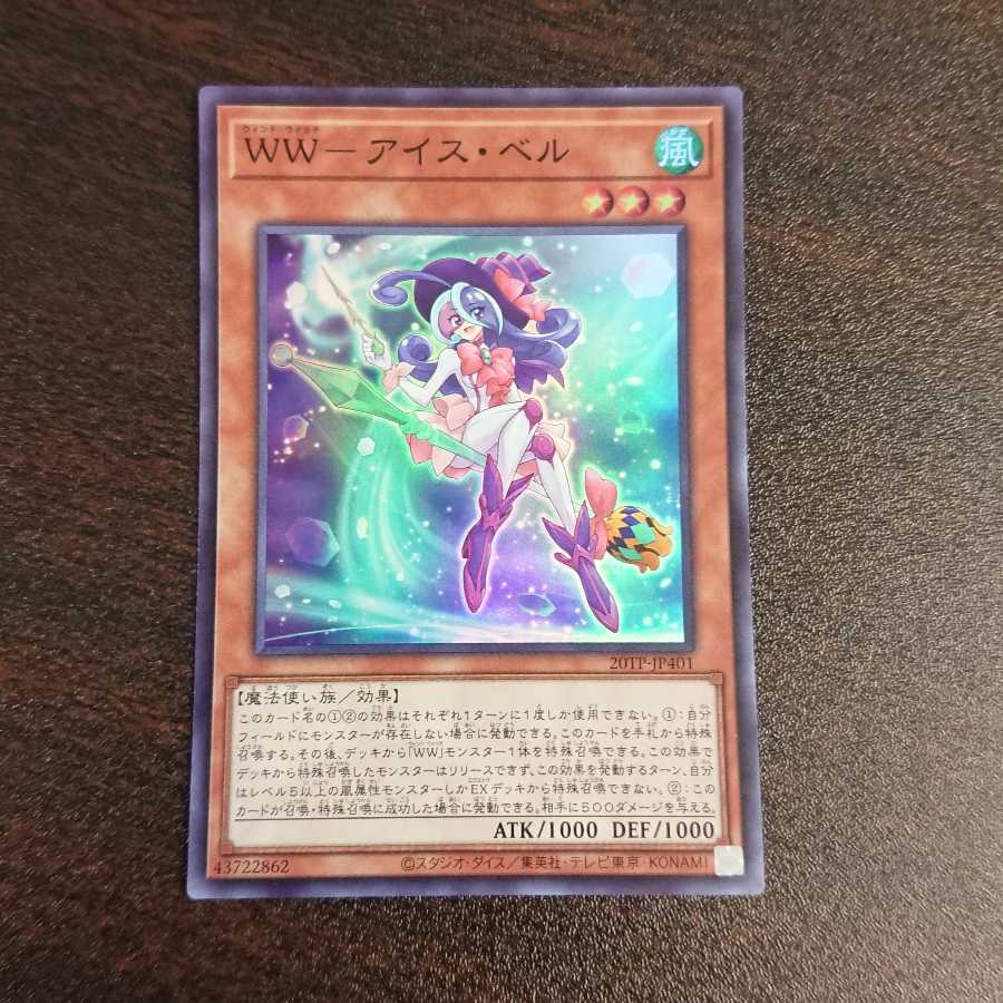 WW-アイス・ベル スーパーレア