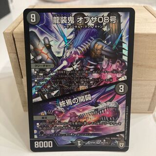 龍装鬼 オブザ08号｜終焉の開闢