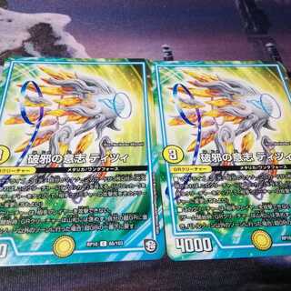 破邪の意志　ティツィ　２枚