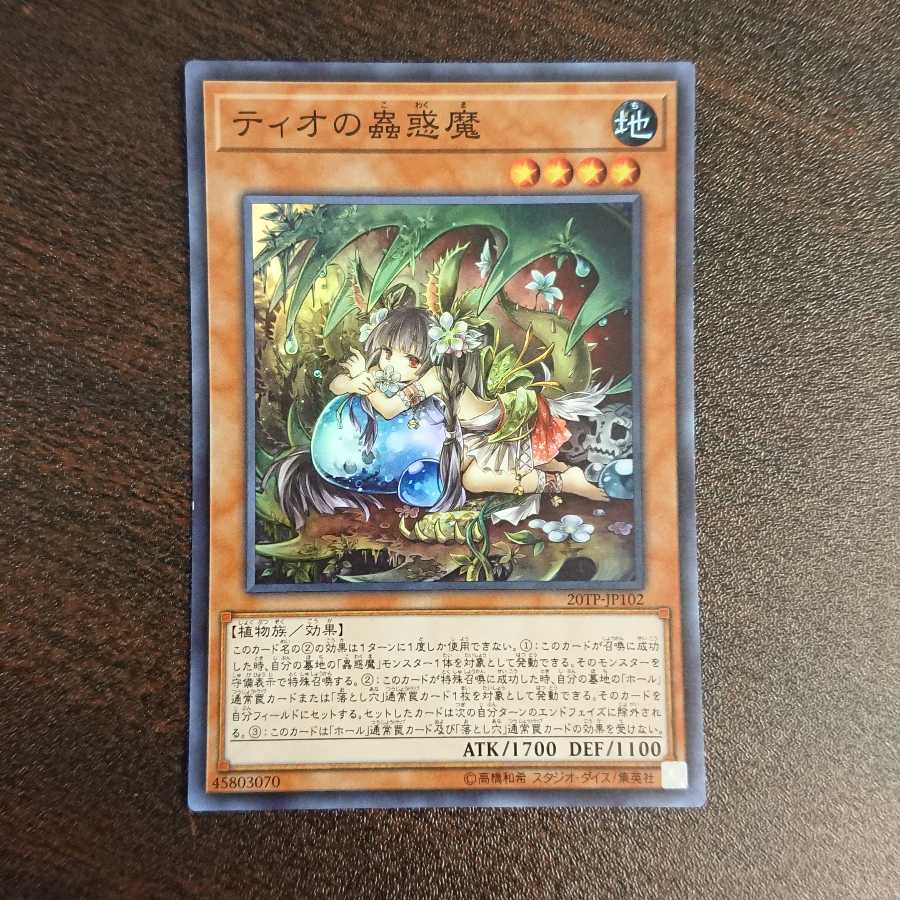 ティオの蟲惑魔 スーパーレア