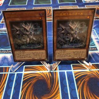 妖醒龍ラルバウール ウルトラレア