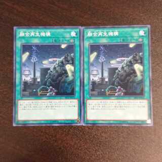 融合再生機構 ノーマル 2枚セット