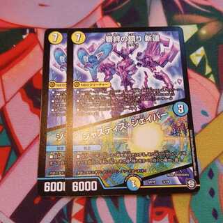 審絆の鎮まり 新蓮｜ジャスティス・シェイパー