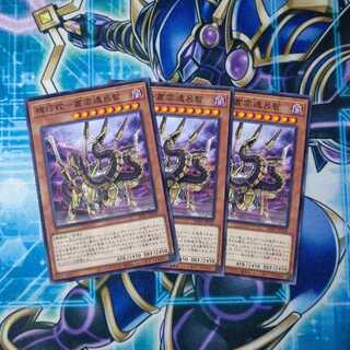 機巧蛇-叢雲遠呂智 ノーマル ３枚セット