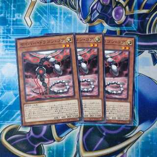 サイバー・ドラゴン・コア ノーマル ３枚セット