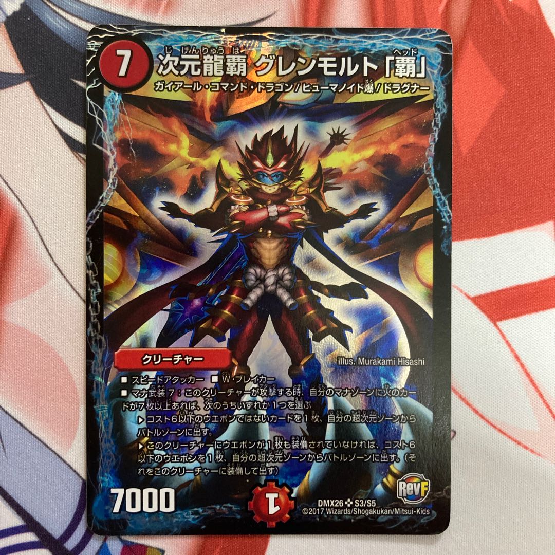 次元龍覇 グレンモルト「覇」