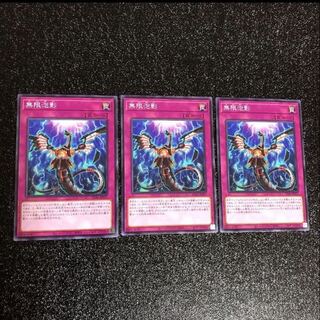 無限泡影 ノーマル