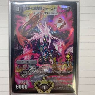 煉獄の悪魔龍 フォーエバー・オカルト