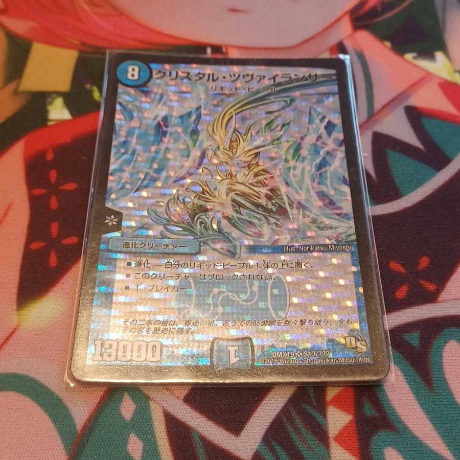 クリスタル・ツヴァイランサー