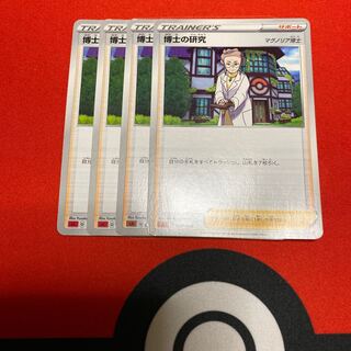 博士の研究セット