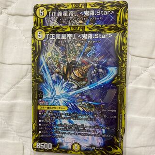 「正義星帝」 <鬼羅.Star>(20thレア仕様)