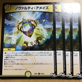 ノヴァルティ・アメイズ