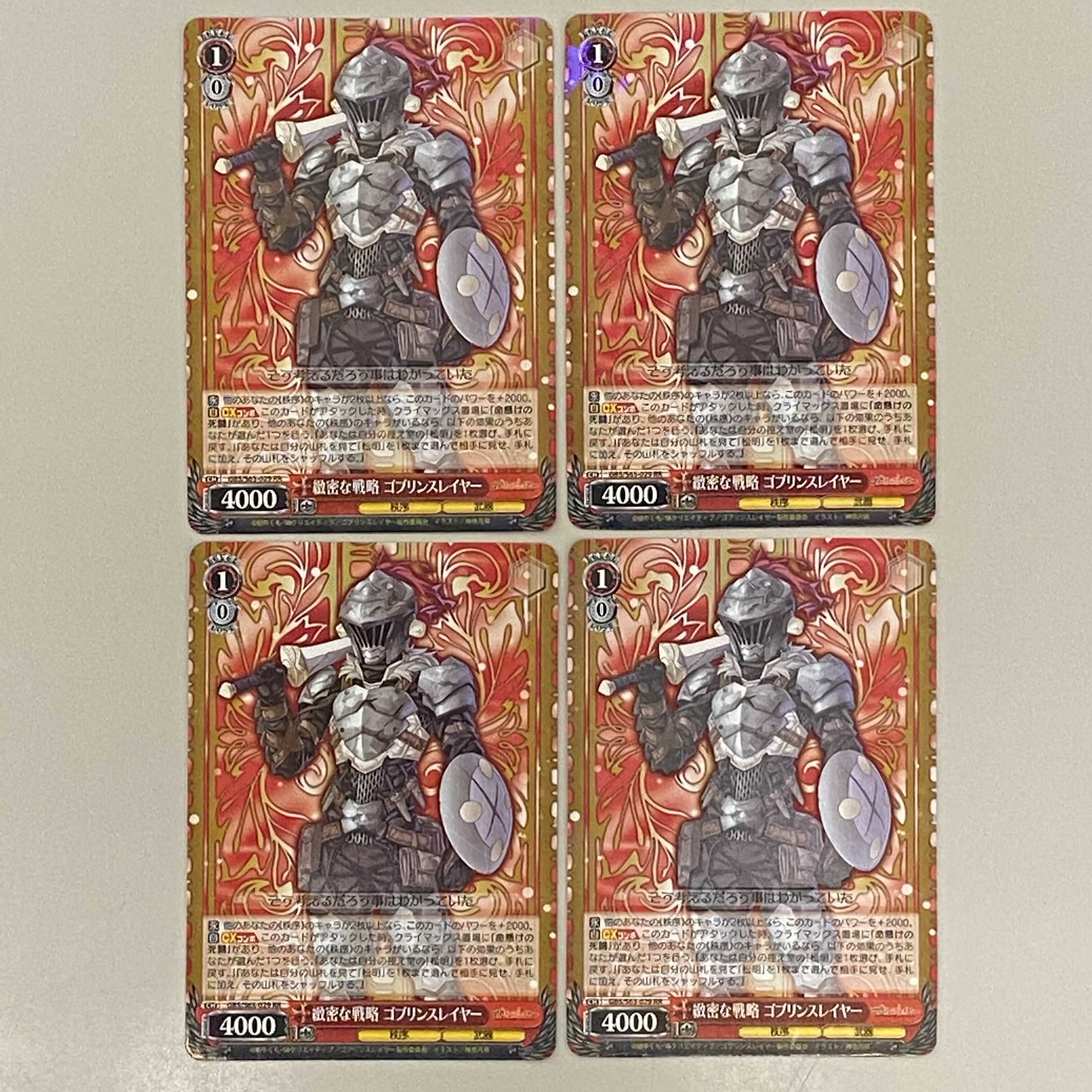 ゴブリンスレイヤー 綿密な戦略 ゴブリンスレイヤーRR 4枚セット