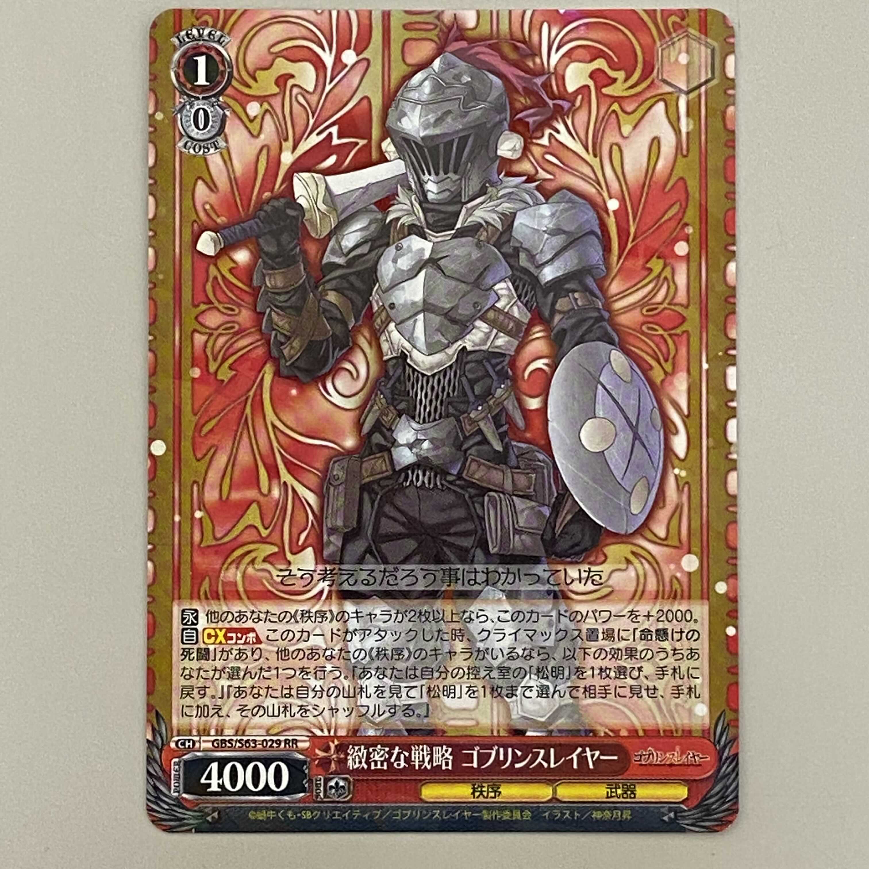 ゴブリンスレイヤー 綿密な戦略 ゴブリンスレイヤーRR 4枚セット