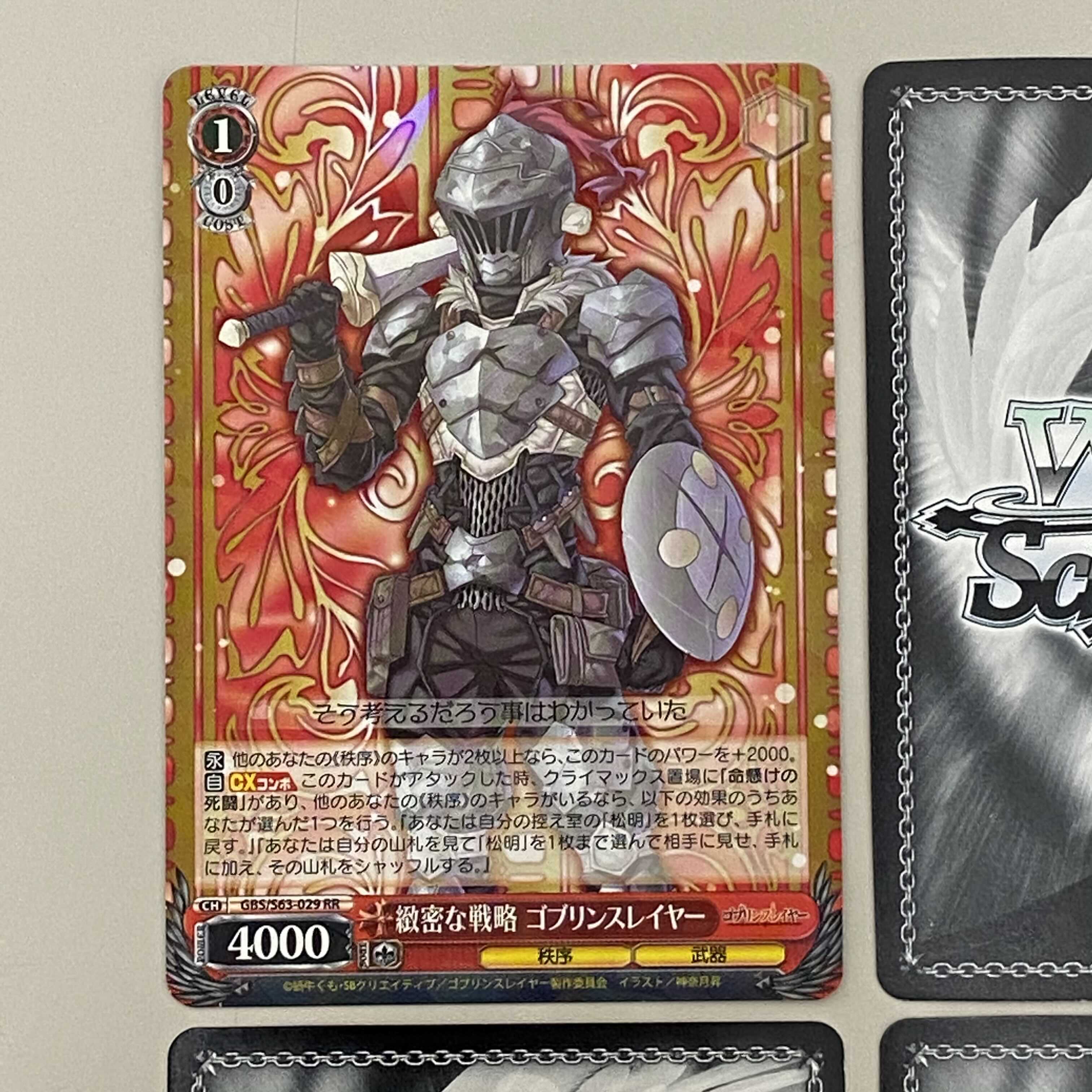 ゴブリンスレイヤー 綿密な戦略 ゴブリンスレイヤーRR 4枚セット