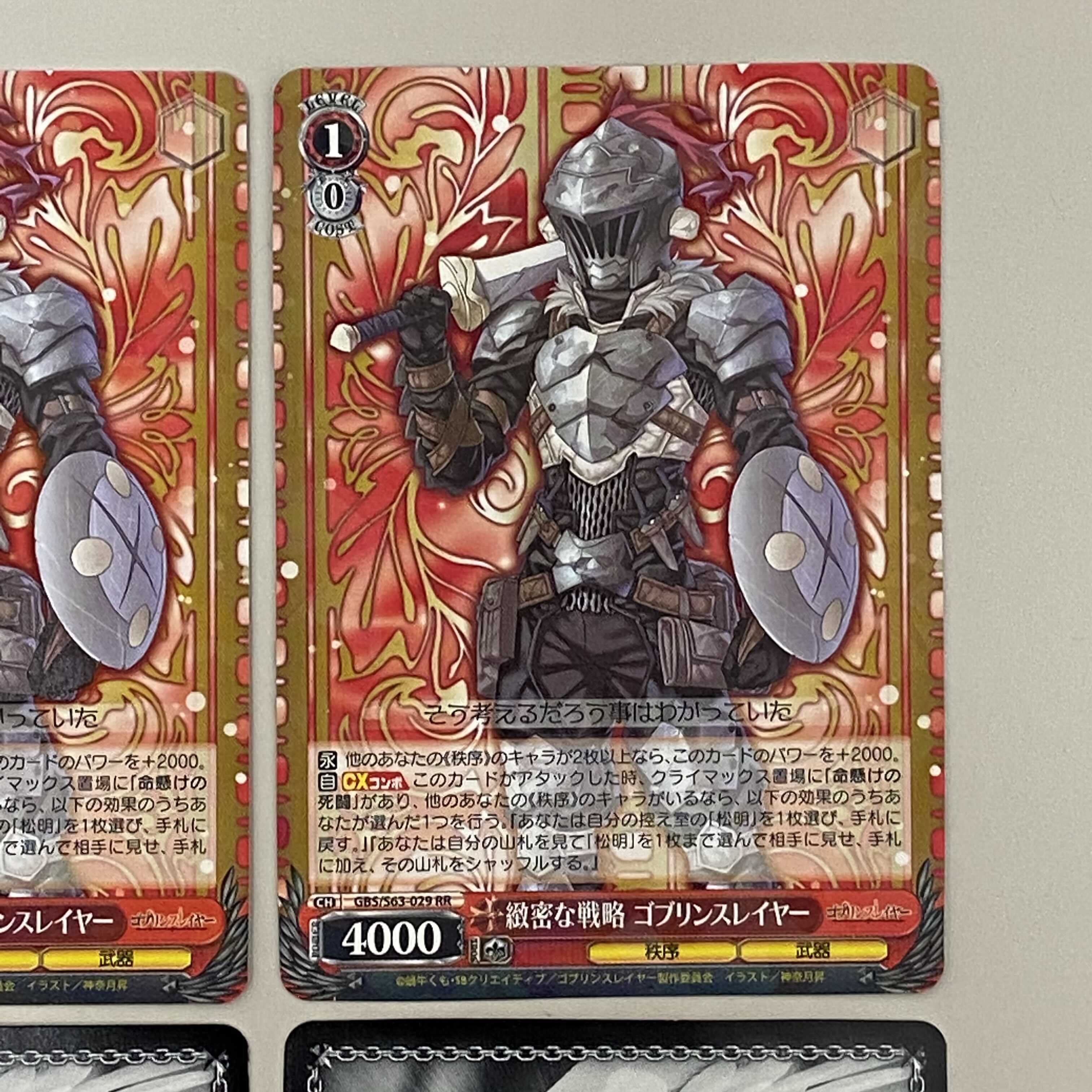 ゴブリンスレイヤー 綿密な戦略 ゴブリンスレイヤーRR 4枚セット